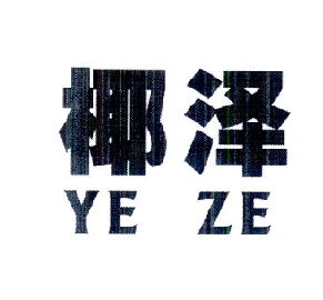 椰泽商标转让