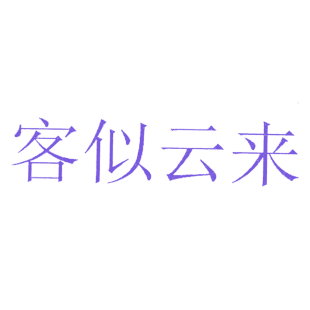 客似云来商标转让