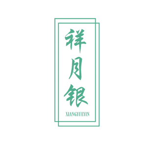 祥月银商标转让