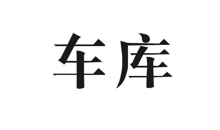 车库商标转让