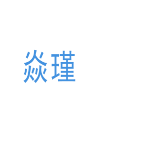 焱瑾商标转让