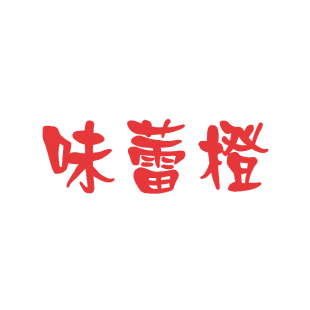 味蕾橙商标转让
