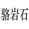 骆岩石商标转让