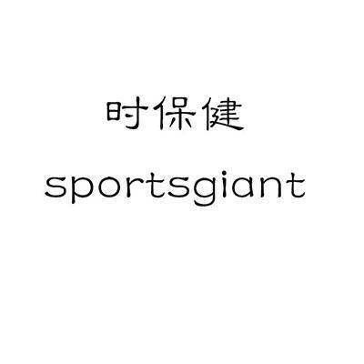 时保健 SPORTSGIANT商标转让