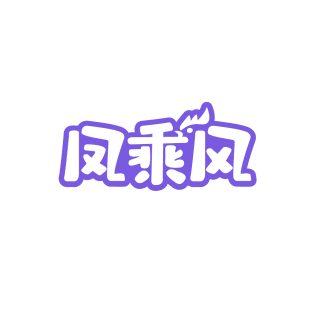 凤乘风商标转让