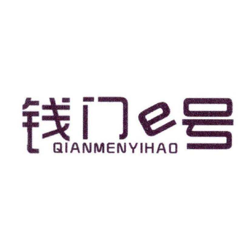 钱门E号 QIANMENYIHAO商标转让