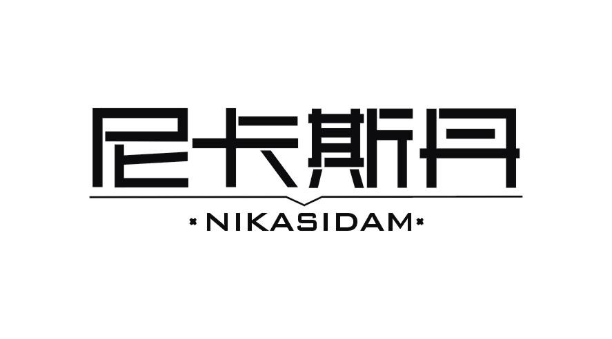 尼卡斯丹 NIKASIDAM商标转让