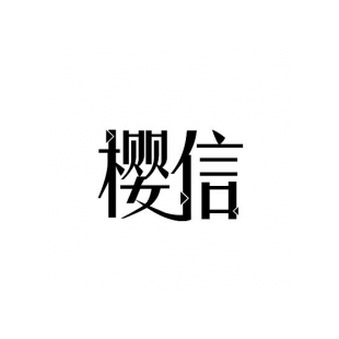 樱信商标转让