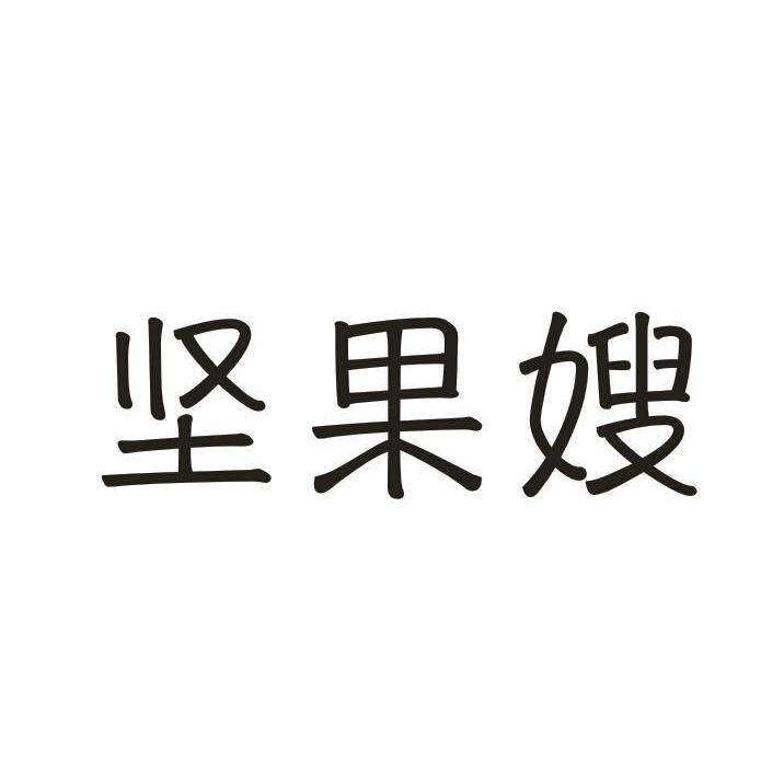 坚果嫂商标转让
