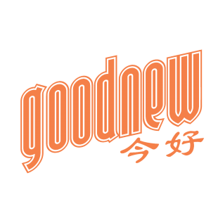 今好 GOODNEW商标转让