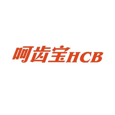 呵齿宝 HCB商标转让