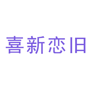 喜新恋旧商标转让
