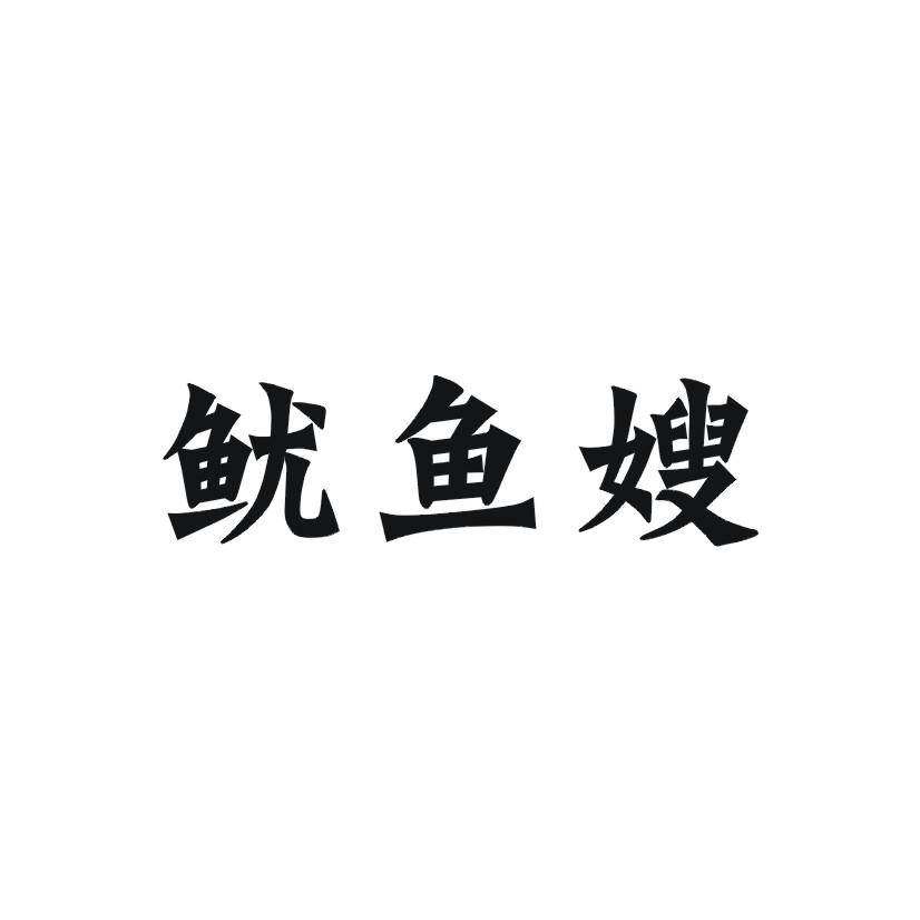 鱿鱼嫂商标转让
