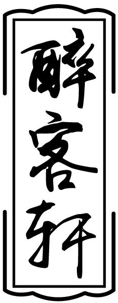 醉客轩商标转让