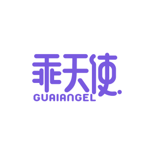 乖天使 GUAIANGEL商标转让