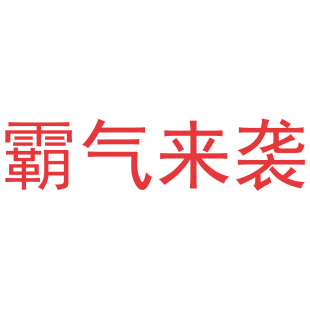 霸气来袭商标转让