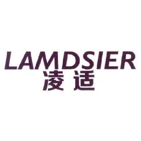 凌适 LAMDSIER商标转让