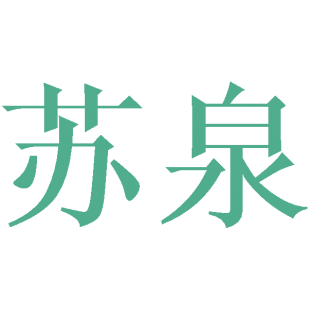 苏泉商标转让