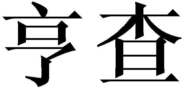 亨查商标转让