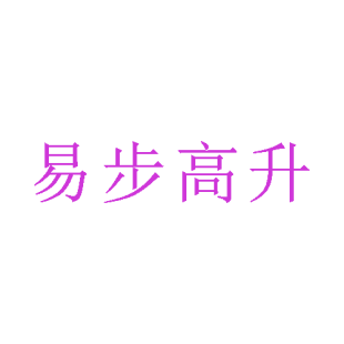 易步高升商标转让