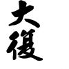 大復商标转让