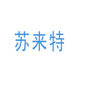 苏来特商标转让