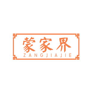 蒙家界 ZENG JIA JIE商标转让