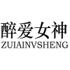 醉爱女神  ZUIAINVSHENG商标转让