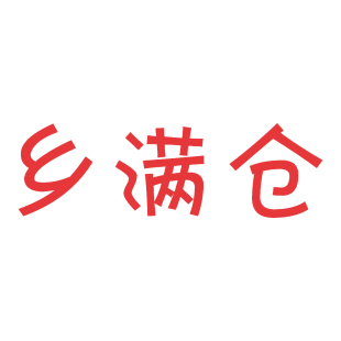乡满仓商标转让