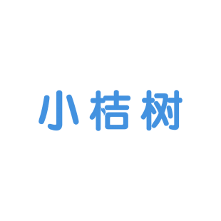 小桔树商标转让