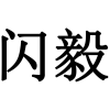 闪毅商标转让