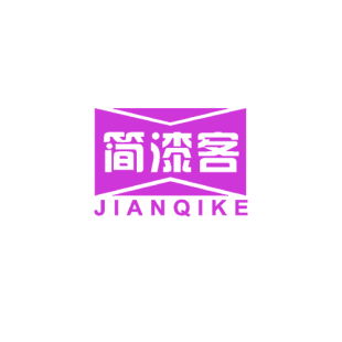 简漆客商标转让
