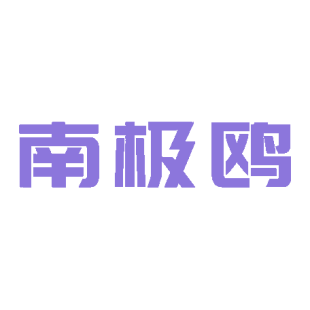 南极鸥商标转让