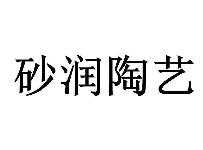 砂润陶艺商标转让