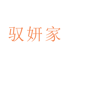 驭妍家商标转让