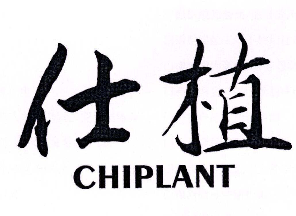 仕植 CHIPLANT商标转让