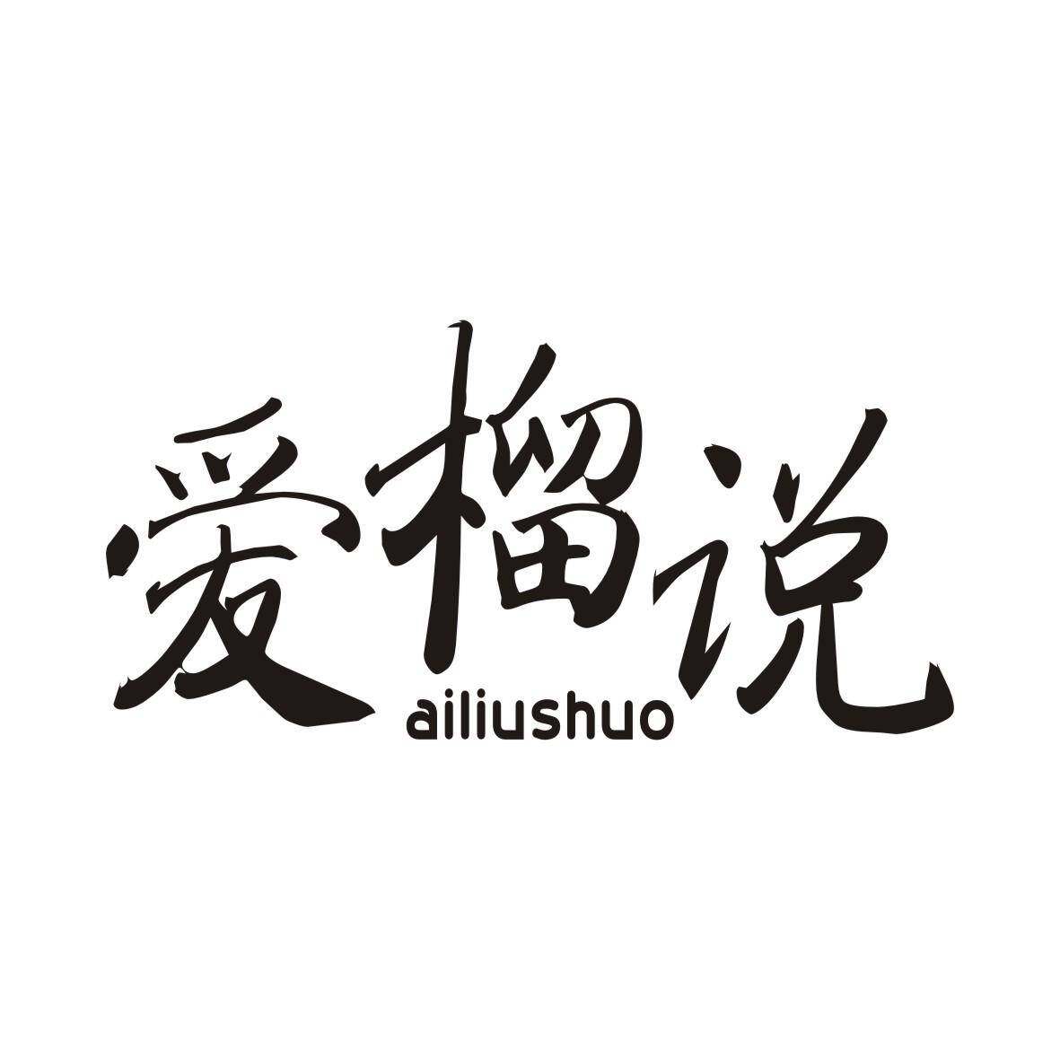 爱榴说商标转让