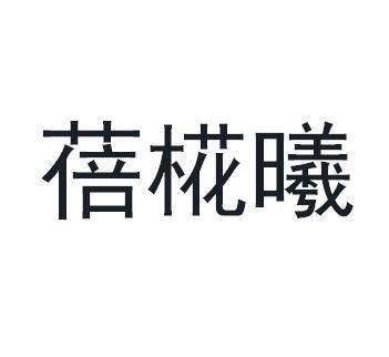 蓓椛曦商标转让