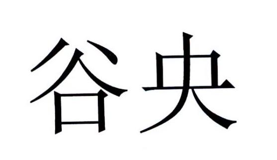 谷央商标转让