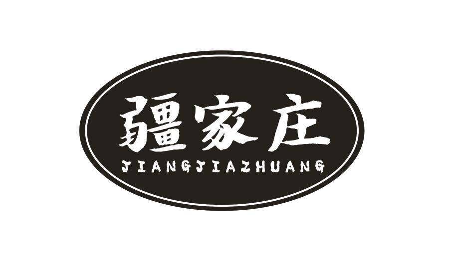 疆家庄商标转让