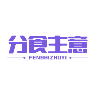 分食主意商标转让