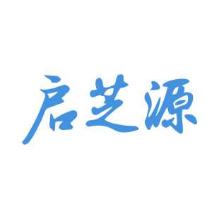 启芝源商标转让