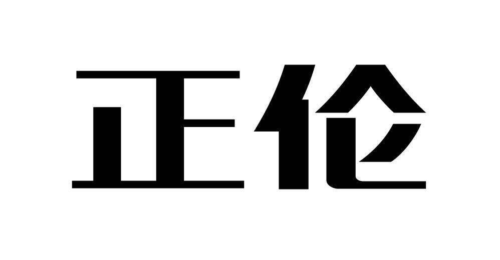 正伦商标转让