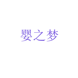 婴之梦商标转让