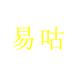 易咕商标转让