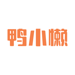 鸭小懒商标转让
