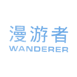 漫游者 WANDERER商标转让