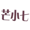 芒小七商标转让