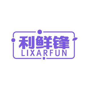 利鲜锋 LIXARFUN商标转让