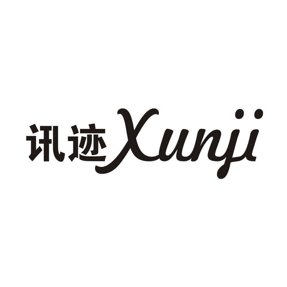 讯迹商标转让